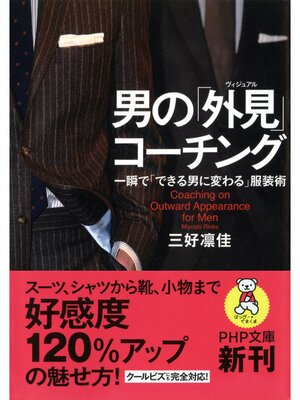 cover image of 男の「外見（ヴィジュアル）」コーチング　一瞬で「できる男に変わる」服装術